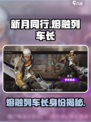 新月同行熔融列车长是谁介绍
