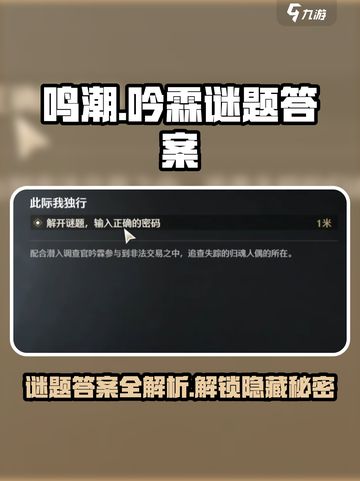 鸣潮📖吟霖谜题答案🔥超全攻略来啦！截图1