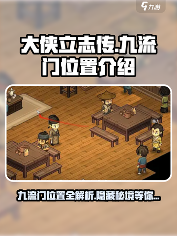 《大侠立志传》九流门位置🔥超详细攻略来啦！截图1