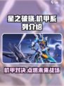 星之破晓🔥机甲获取全攻略，限量机甲等你来拿！