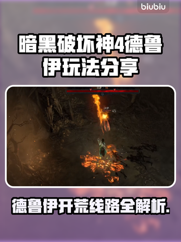 暗黑4德鲁伊玩法🔥开荒线路分享🎉截图1