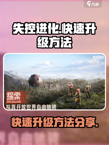 失控进化怎么快速升级介绍截图1