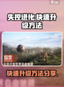 失控进化怎么快速升级介绍