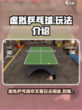 🎮虚拟乒乓球中文版爆火！玩法揭秘超带感💥