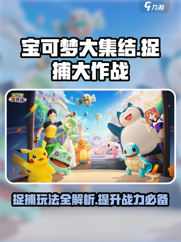 宝可梦大集结捉捕大作战🔥超全玩法攻略来啦！截图1