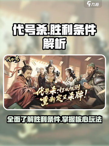 代号杀胜利条件介绍介绍截图1