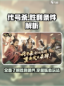 代号杀胜利条件介绍介绍