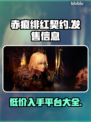 赤痕绯红契约🔥超低发售价格🎉全平台汇总🎮