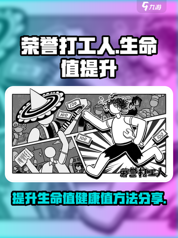 《荣誉打工人》生命值健康值提升秘籍💥截图1