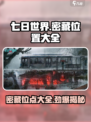 七日世界密藏位置大全🔥超全密藏位点等你来探！🎮