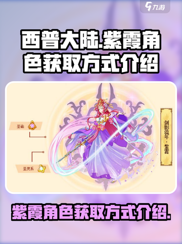 西普大陆🔥紫霞角色获取方式大揭秘！💎截图1