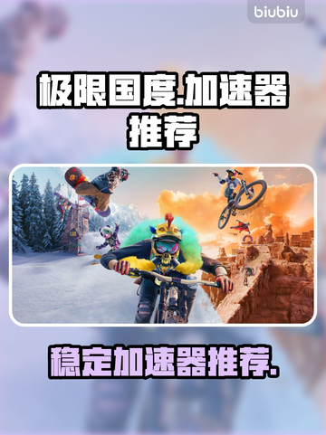 极限国度🔥必用加速器，稳定推荐清单🎉截图1