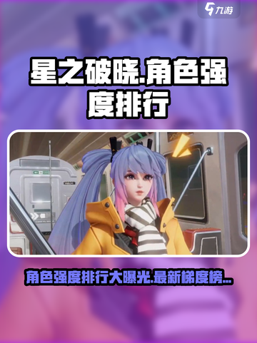 星之破晓🔥角色强度排行大揭秘！必看英雄梯度榜🎉截图1