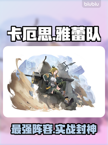 🎮卡厄思梦境雅蕾队T0阵容曝光！截图1