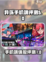 异环手机端怎么样介绍