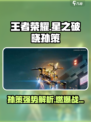 🎮王者荣耀孙策觉醒！星之破晓强势解析🔥