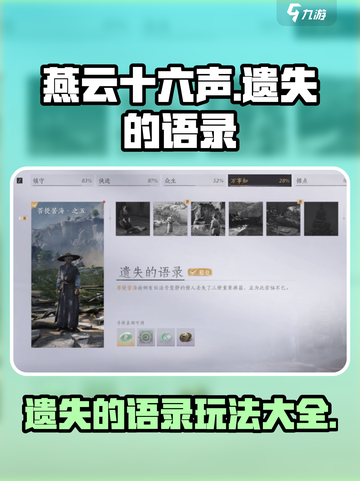 燕云十六声🔥遗失语录玩法大揭秘！📌截图1