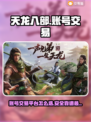 天龙八部游戏号交易平台推荐💥🔥