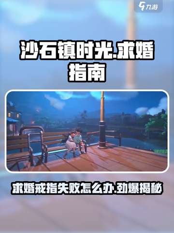 沙石镇时光💥求婚戒指失败？正确用法在这里！💍截图1