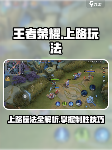 决胜巅峰上路怎么玩介绍截图1