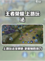 决胜巅峰上路怎么玩介绍