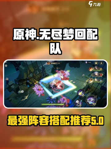 无尽梦回🔥最强配队攻略来啦！快收藏✔截图1