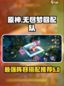 无尽梦回🔥最强配队攻略来啦！快收藏✔