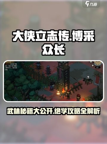大侠立志传🔥博采众长玩法全攻略🎉截图1