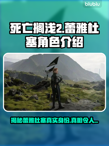 死亡搁浅2：蕾雅杜塞竟是幕后Boss？！😱截图1