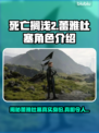 死亡搁浅2：蕾雅杜塞竟是幕后Boss？！😱