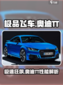 极品飞车集结奥迪TT怎么样介绍