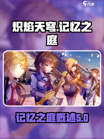 炽焰天穹记忆之庭是什么介绍截图1