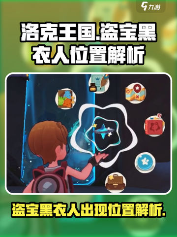 洛克王国手游盗宝黑衣人在哪里出现介绍截图1