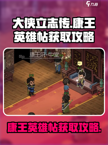 大侠立志传康王英雄帖获取攻略介绍截图1