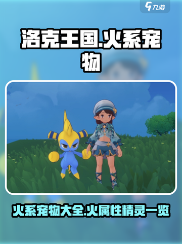 洛克王国🔥火系宠物大揭秘！手游必玩清单截图1
