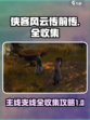 侠客风云传前传完美攻略介绍