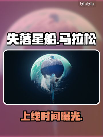 🎮《失落星船》马拉松上线时间曝光！截图1