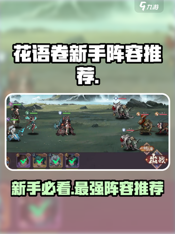 花语卷新手必看！🔥超强阵容这样选！截图1