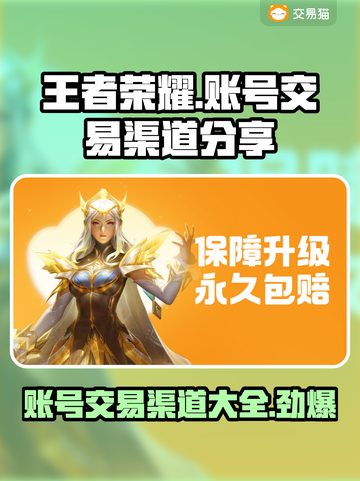 王者荣耀账号交易渠道大曝光！🔥安全靠谱在这里👇截图1