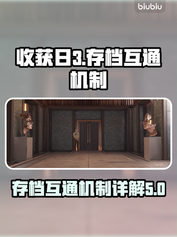收获日3存档互通大揭秘🔥玩转多平台🎉截图1