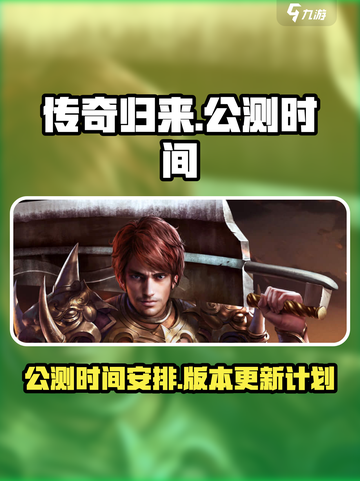 传奇归来公测时间介绍介绍截图1