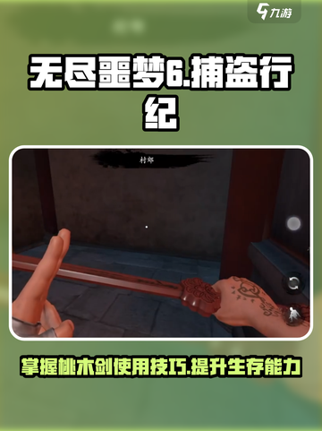 无尽噩梦6捕盗行纪桃木剑怎么用介绍截图1