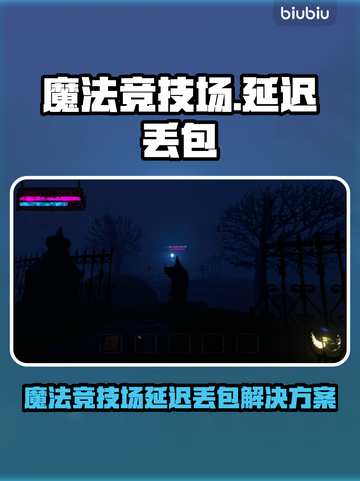 魔法竞技场延迟丢包？一招解决🔥🎮截图1
