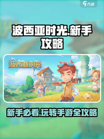 波西亚时光手游攻略大全介绍截图1