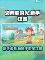 波西亚时光手游攻略大全介绍
