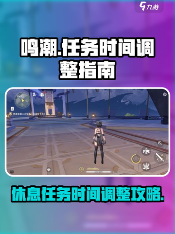 鸣潮休息到第二天任务怎么做介绍截图1
