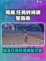 鸣潮休息到第二天任务怎么做介绍