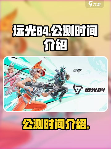 远光84公测开始了吗介绍截图1