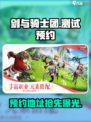 剑与骑士团什么时候测试介绍