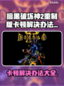 暗黑破坏神2重制版卡顿？这样解决立马流畅！🔥🎮